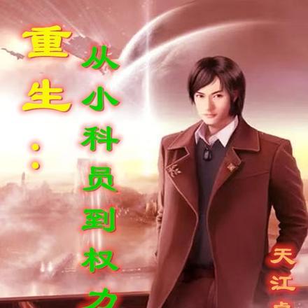 重生:从小科员到权力巅峰