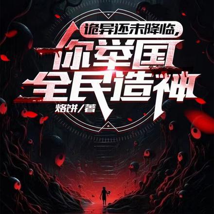 诡异还未降临,你举国全民造神?