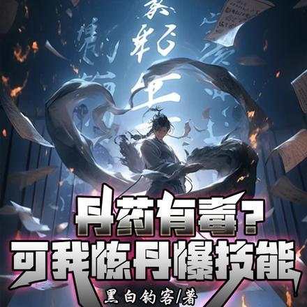 丹药有毒?可我炼丹爆技能