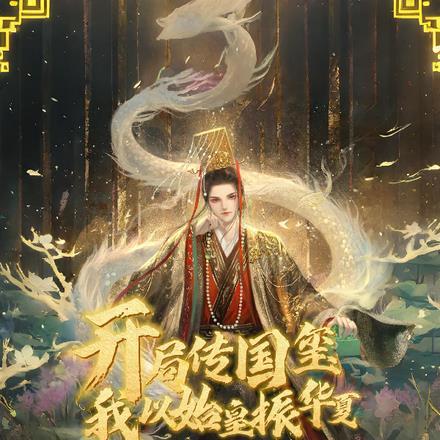 开局传国玺,我以始皇振华夏!