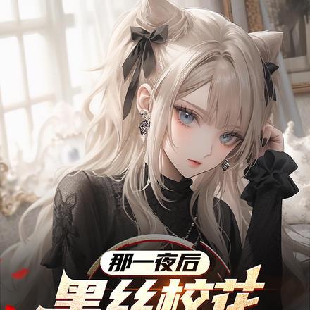 那一夜后,黑丝校花成了我的舔狗