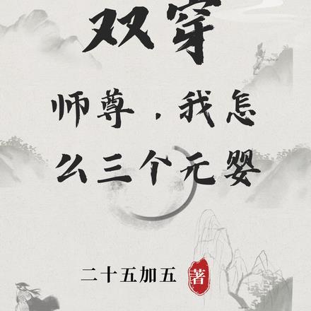 双穿:师尊,我怎么三个元婴!