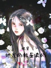 快穿:她说的都是真的