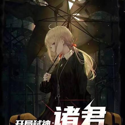 开局弑神:诸君,我喜欢战争