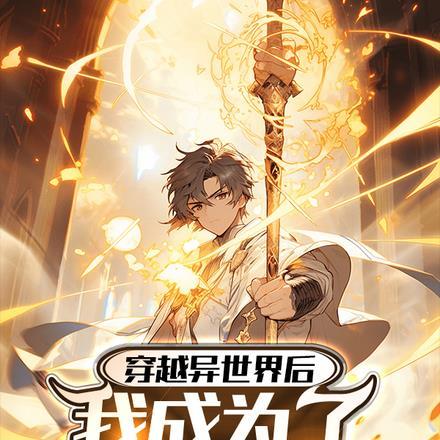 穿越异世界后,我成为了序列神明