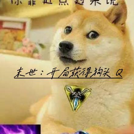 末世:开局获得狗头Q