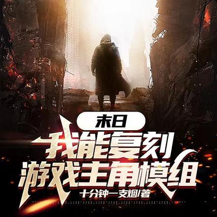 末日:我能复刻游戏主角模组