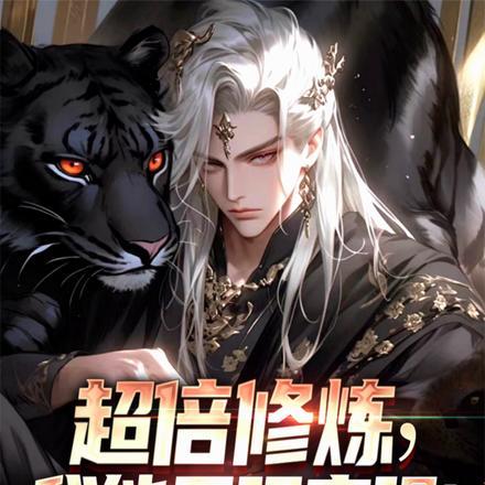 超倍修炼,我能无限变强!