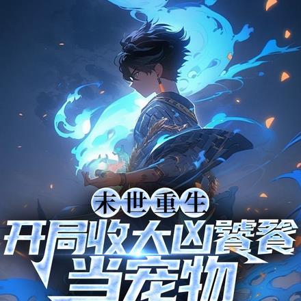 末世重生:开局收大凶饕餮当宠物