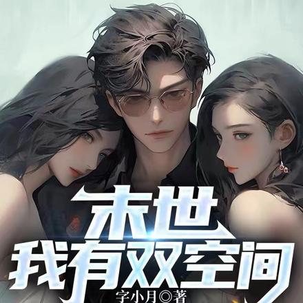 末世:我双空间既囤女神又囤物资