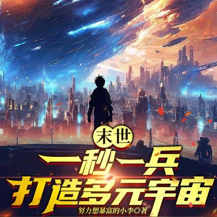 末世:一秒一兵,打造多元宇宙