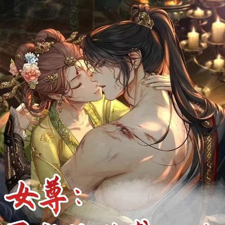 女尊:男宠的逆袭之路