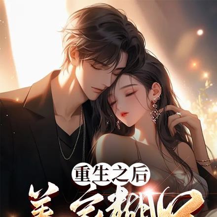 重生之后,养家糊口才是真谛!