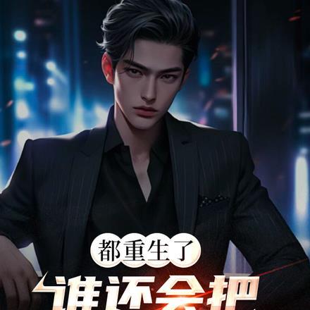 都重生了,谁还会把钱当回事啊