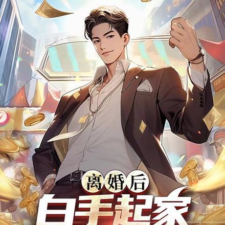 离婚后白手起家,三年赚五亿