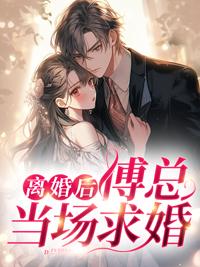 离婚后,傅总当场求婚