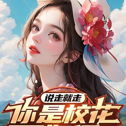 说走就走,你是校花又如何?