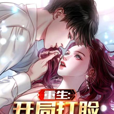 重生:开局打脸恶毒前女友
