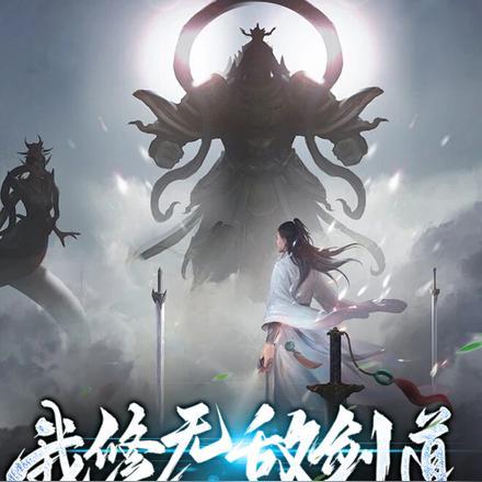 我修无敌剑道,见谁都能一剑秒