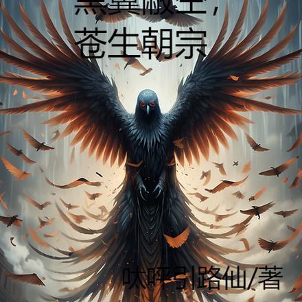 黑翼蔽空，苍生朝宗