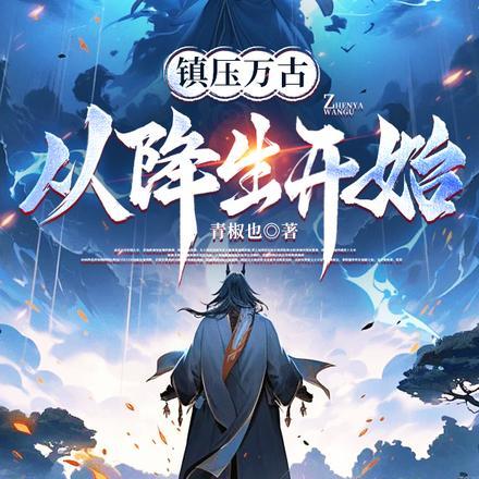 镇压万古,从降生开始