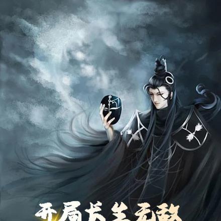 开局长生无敌,秒仙秒神爱谁谁!