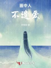 画中人:不遗爱