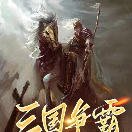 三国争霸,从何太后开始