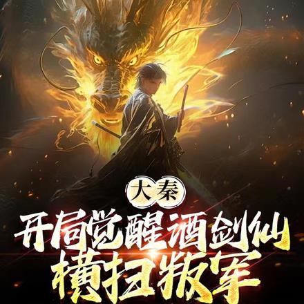 大秦,开局觉醒酒剑仙,横扫叛军