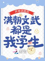 开培训班后,满朝文武都是我学生