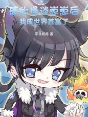 感化怪谈崽崽后,我成世界首富了