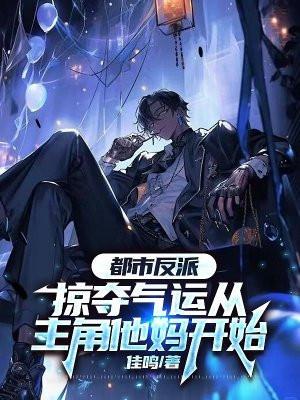 都市反派:掠夺气运从主角他妈开始