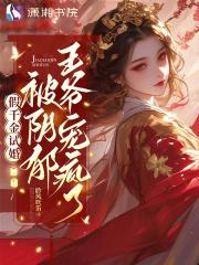 假千金试婚,被阴郁王爷宠疯了