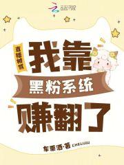 直播被骂,我靠黑粉系统赚翻了
