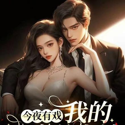今夜有戏:我的白富美老婆