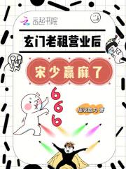 玄门老祖营业后,宋少赢麻了