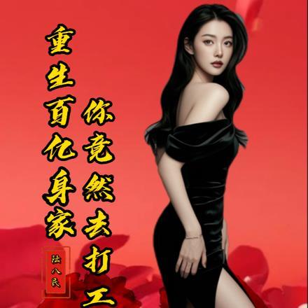 重生百亿身家,你竟然去打工