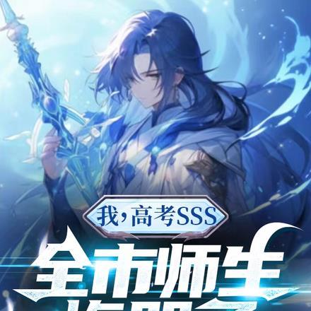 我,高考SSS,全市师生悔哭了