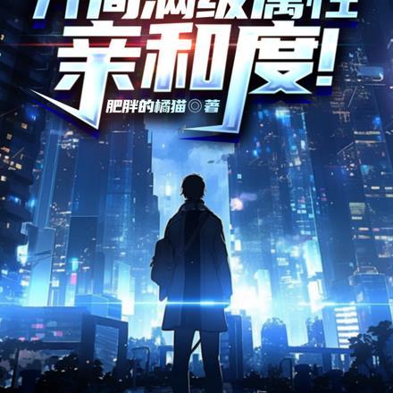 全球魔法:开局满级属性亲和度!