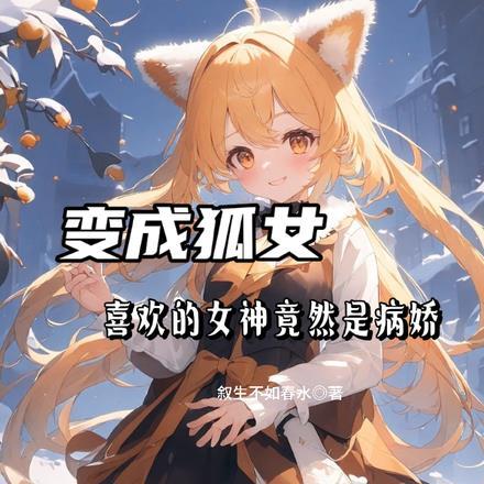 变成狐妖,喜欢的女神竟然是病娇
