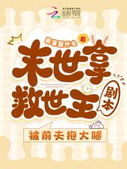 末世拿救世主剧本,被前夫抱大腿