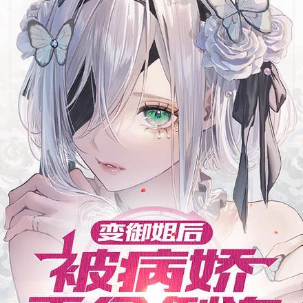 变御姐后,被病娇千金倒追