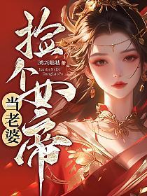 捡个女帝当老婆