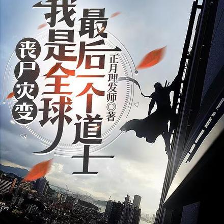 丧尸灾变!我是全球最后一个道士