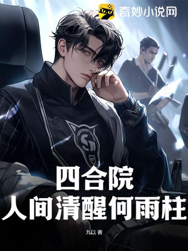 四合院:人间清醒何雨柱