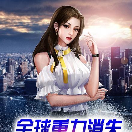 全球重力消失:物资,女神天上来