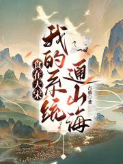 食在大宋:我的系统通山海