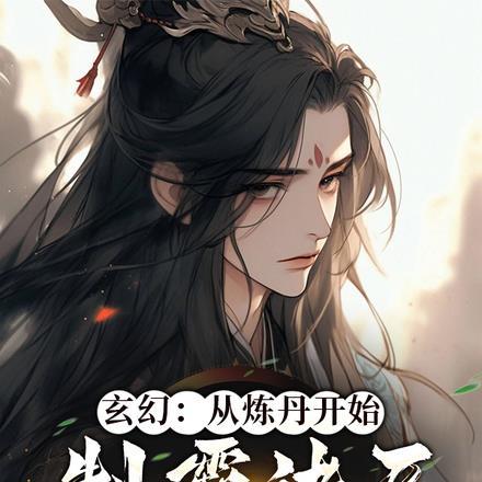 玄幻:从炼丹开始,制霸诸天