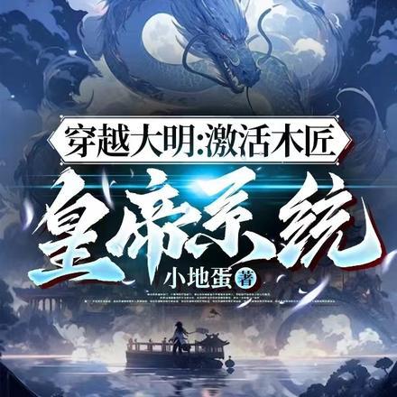 穿越大明:激活木匠皇帝系统