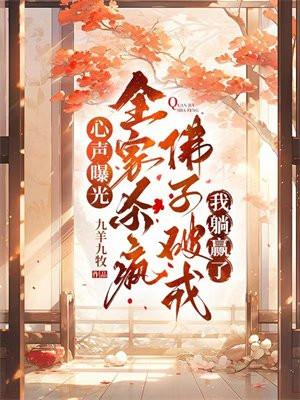 心声曝光!全家杀疯佛子破戒我躺赢了